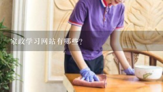 家政学习网站有哪些？