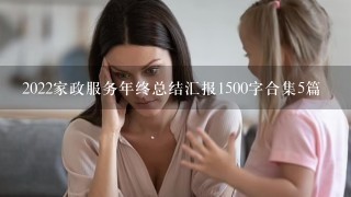 2022家政服务年终总结汇报1500字合集5篇