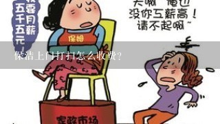 保洁上门打扫怎么收费？