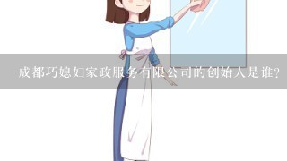 成都巧媳妇家政服务有限公司的创始人是谁?