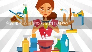 家政服务公司的经营范围有哪些？