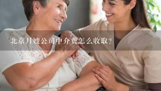 北京月嫂公司中介费怎么收取?