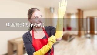 哪里有招男保姆的？