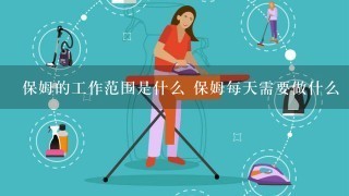 保姆的工作范围是什么 保姆每天需要做什么