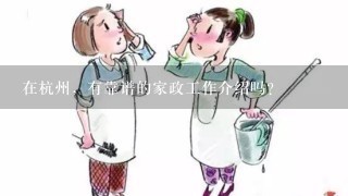 在杭州，有靠谱的家政工作介绍吗？