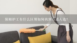 保姆护工有什么区别如何找到合适人选？