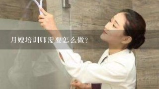 月嫂培训师需要怎么做？