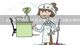 北京的宝妈们，比较正规的家政公司都有哪些