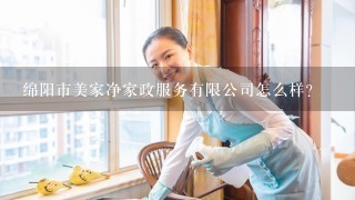 绵阳市美家净家政服务有限公司怎么样？