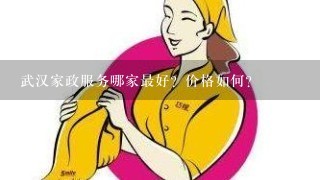 武汉家政服务哪家最好？价格如何？