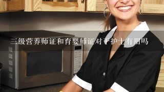 3级营养师证和育婴师证对于护士有用吗