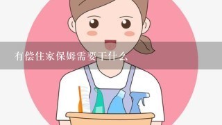 有偿住家保姆需要干什么