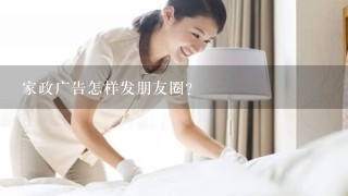 家政广告怎样发朋友圈？