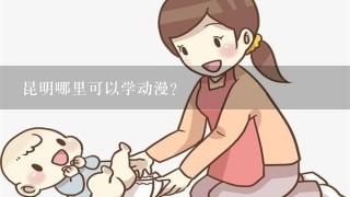 昆明哪里可以学动漫？