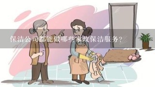 保洁公司都能做哪些家政保洁服务？