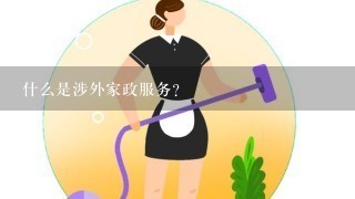 什么是涉外家政服务？