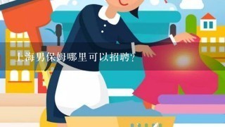 上海男保姆哪里可以招聘？