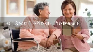 哪1家家政有涉外保姆？请各位介绍下