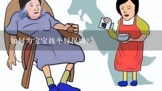 如何为宝宝找个好保姆?