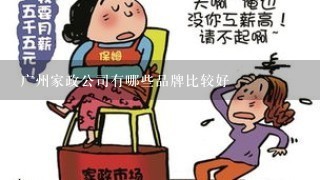 广州家政公司有哪些品牌比较好