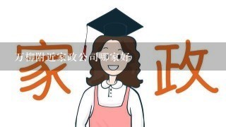 万柳附近家政公司哪家好