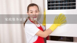 家政服务证有什么用