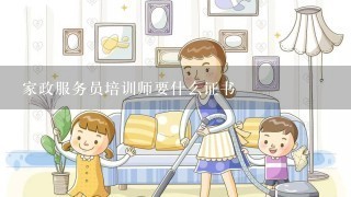 家政服务员培训师要什么证书