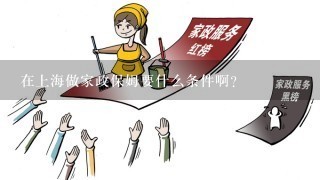 在上海做家政保姆要什么条件啊？