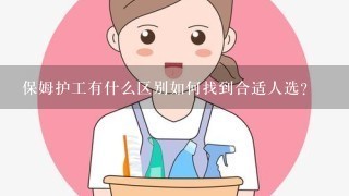 保姆护工有什么区别如何找到合适人选？