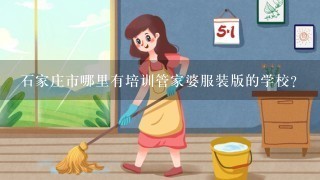 石家庄市哪里有培训管家婆服装版的学校？