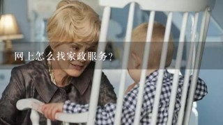 网上怎么找家政服务？