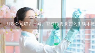 月嫂公司培训月嫂、育婴师需要甚么手续才能办理就业指点中心的证？