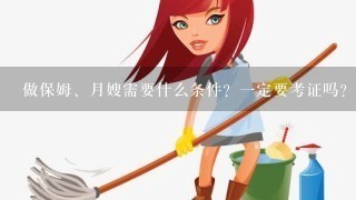 做保姆、月嫂需要什么条件？1定要考证吗？