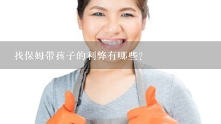 找保姆带孩子的利弊有哪些？