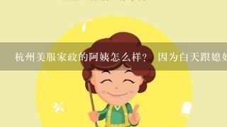 杭州美服家政的阿姨怎么样？ 因为白天跟媳妇都要上班，宝宝再上幼儿园，想找个住家的阿姨帮帮带带做做家务，有个说美服家政公司的打电话过来说他们是什么员工制公司，阿姨质量都有保障，45001个月。我想问问这种形式的家政公司怎么样，有保障吗？还有有人用过他们家的阿姨吗？可以给个意见参考参