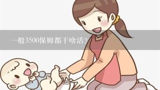 1般3500保姆都干啥活?