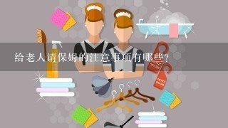 给老人请保姆的注意事项有哪些？