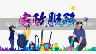 家政公司找小时工保洁阿姨，清洁用品是客户准备还是家政公司提供？