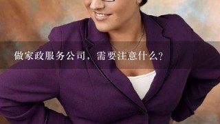 做家政服务公司，需要注意什么？