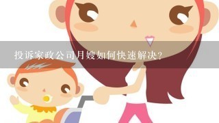 投诉家政公司月嫂如何快速解决？