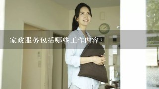 家政服务包括哪些工作内容？