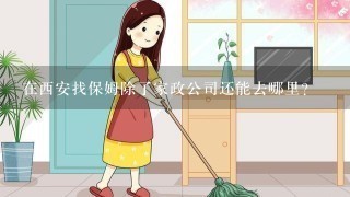 在西安找保姆除了家政公司还能去哪里?