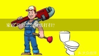 家政卫生怎么彻底打扫？