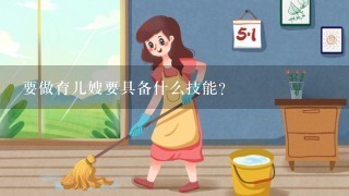 要做育儿嫂要具备什么技能？