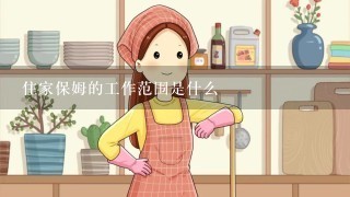 住家保姆的工作范围是什么