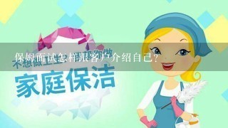 保姆面试怎样跟客户介绍自己？