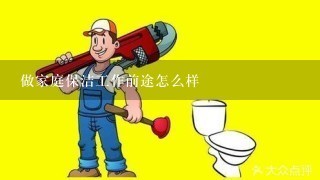 做家庭保洁工作前途怎么样