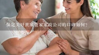 保定美妤世家管家家政公司的口碑如何？