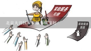 北京大兴区家政服务哪家好