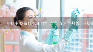 月嫂主要做什么工作？准备请两个月嫂,不知道月嫂都负责干些什么工作,剩下哪些工作需要家人来做的